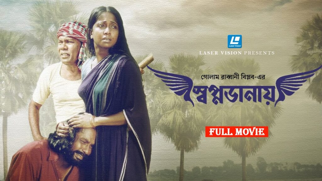স্বপ্নডানায়” (২০০৮) — গোলাম রাব্বানী বিপ্লবের সৃজনশীল উপস্থাপন