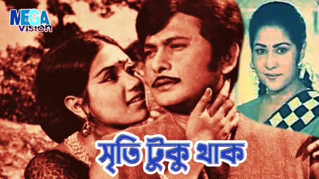 আলমগীর কুমকুমের “স্মৃতিটুকু থাক”