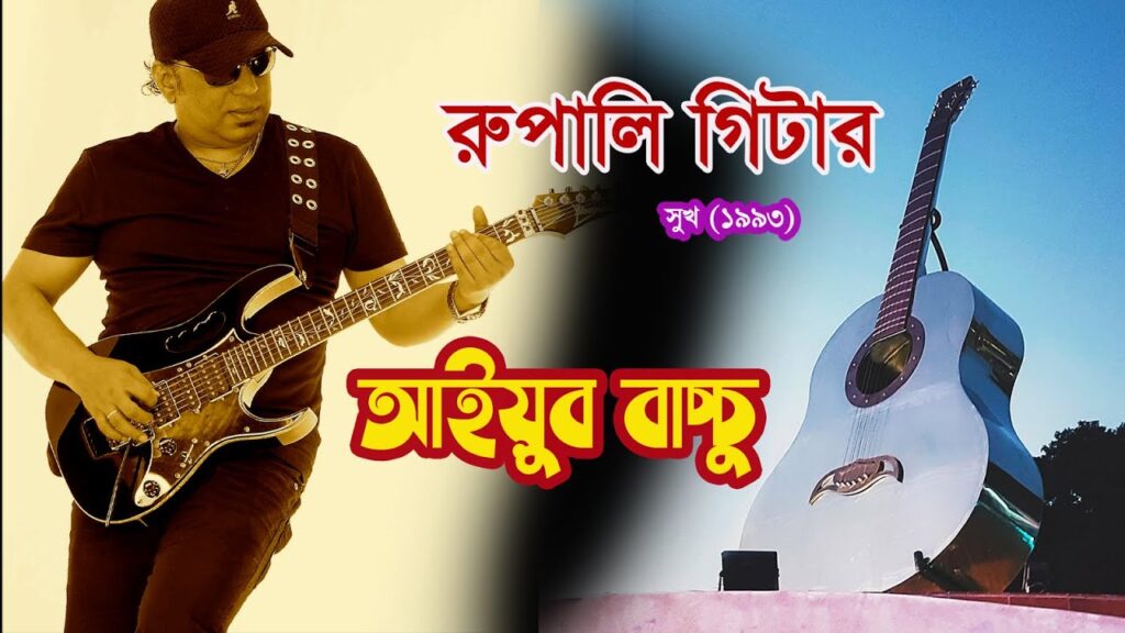 রূপালি গিটার হাতে আইয়ুব বাচ্চু