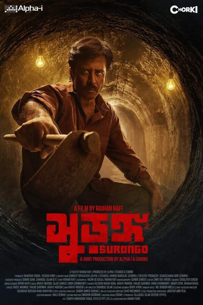 সুরঙ্গ” (২০২৩) 
