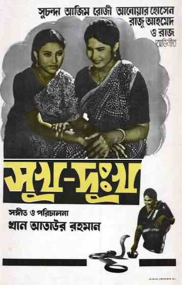 খান আতাউর রহমানের “সুখ দুঃখ”