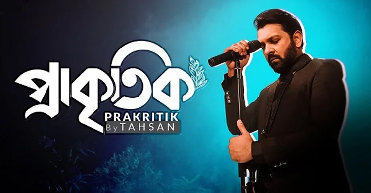 তাহসানের সংগীত জীবনে ইতি