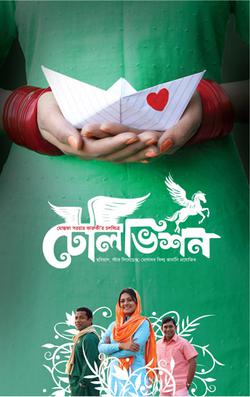 টেলিভিশন” (২০১২) 