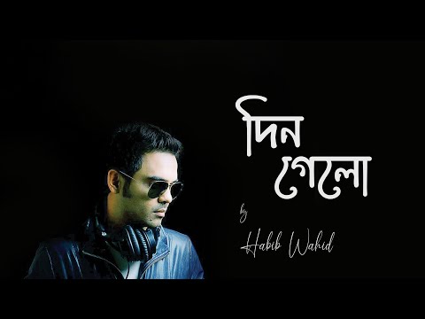 হাবিব ওয়াহিদের ‘দিন গেল’