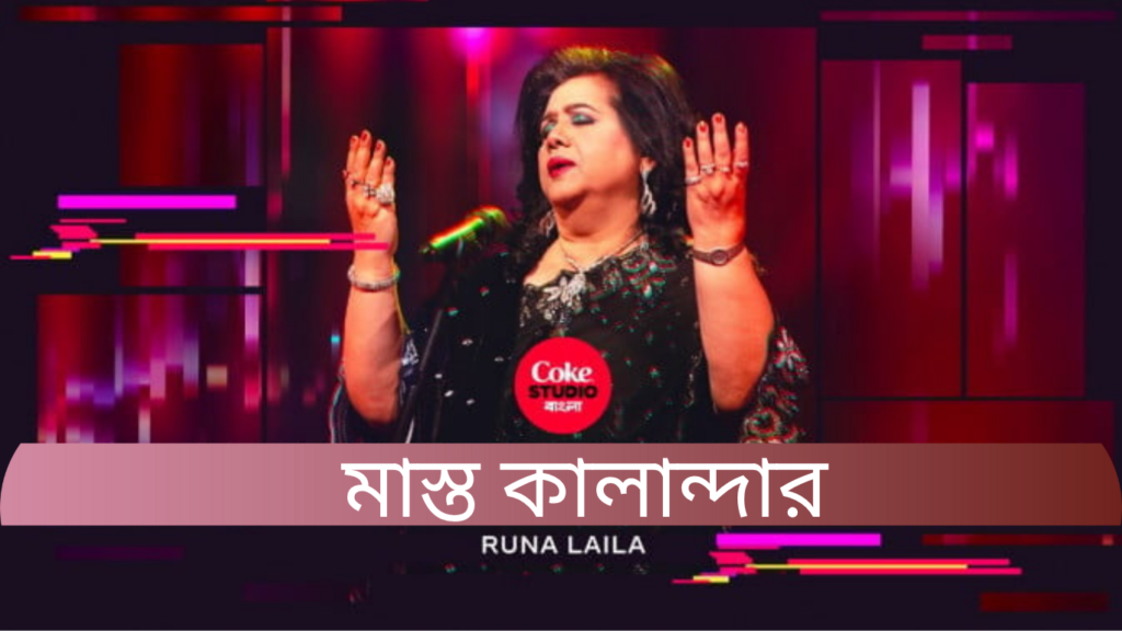 মাস্ত কালান্দার-কোক স্টুডিও নিয়ে রুনা লায়লা