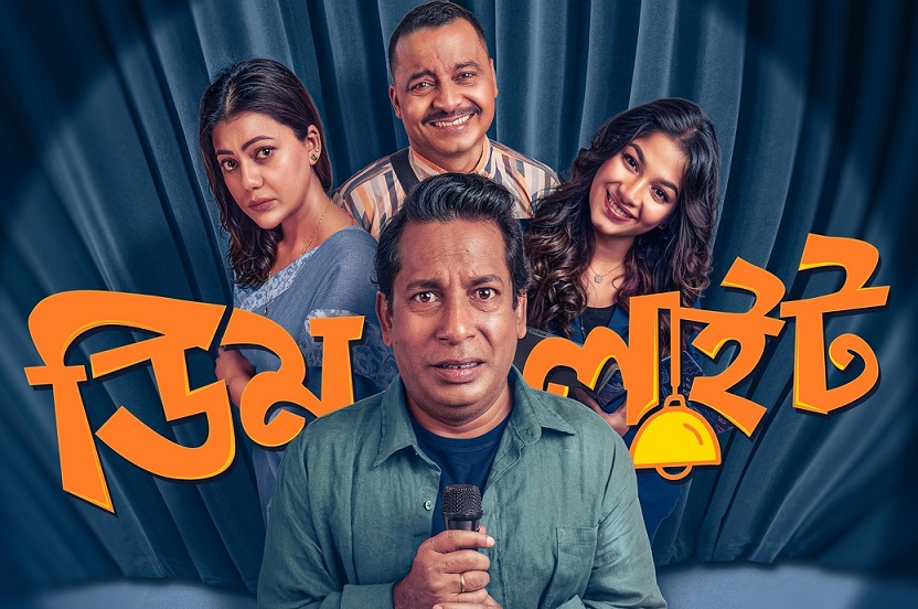 মোশাররফ করিমের ‘ডিমলাইট’ – প্রথমবার স্ট্যান্ড-আপ কমেডিয়ান