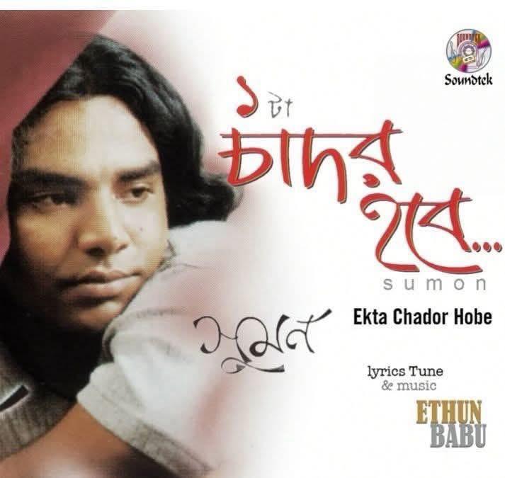 সংগীতশিল্পী জেনস সুমন মারা গেছেন