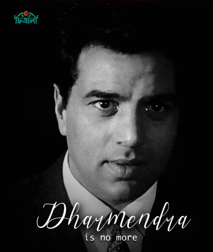 চিরবিদায় নিলেন কিংবদন্তী ধর্মেন্দ্র