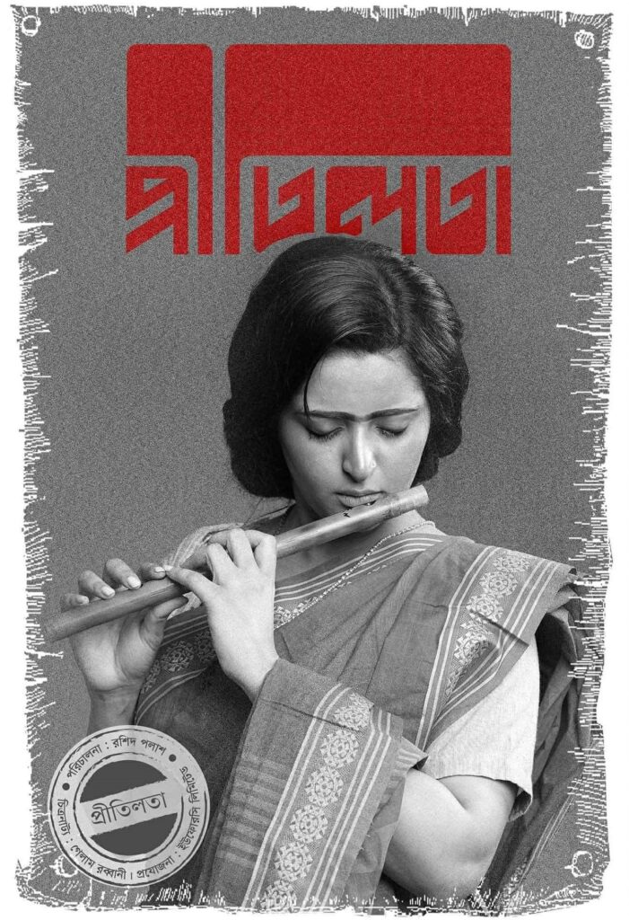 আবারো শুরু হচ্ছে প্রীতিলতা ছবির শুটিং