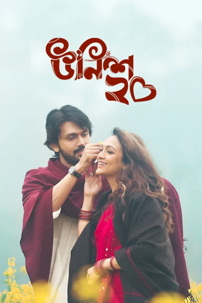 আরিফিন শুভর সাথে প্রেম