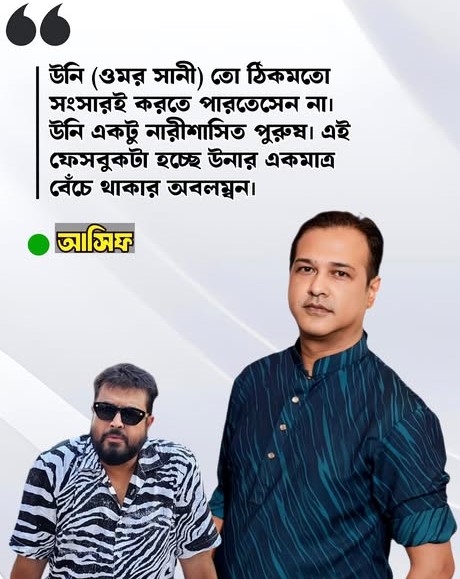 আসিফ আকবরকে ‘বেয়াদব’ বললেন ওমর সানী