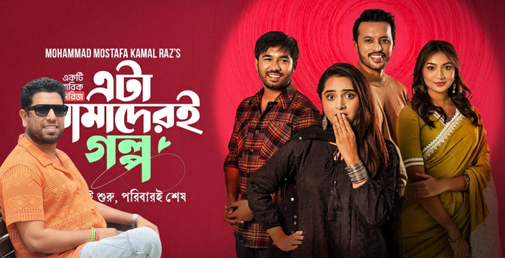 ‘এটা আমাদেরই গল্প’ পাকিস্তানি সিরিজের নকল?