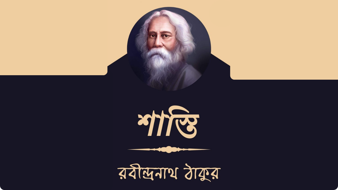 রবীন্দ্রনাথ ঠাকুরের ‘শাস্তি’