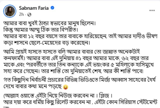 মির্জা আব্বাসের ধৈর্য দেখে বাবাকে স্মরণ শবনম ফারিয়ার