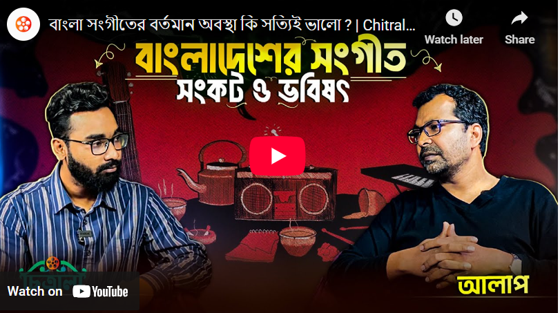 বাংলা সংগীতের বর্তমান অবস্থা কি সত্যিই ভালো ?
