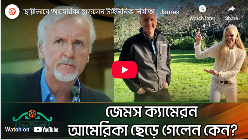 স্থায়ীভাবে আমেরিকা ছাড়লেন টাইটানিক নির্মাতা