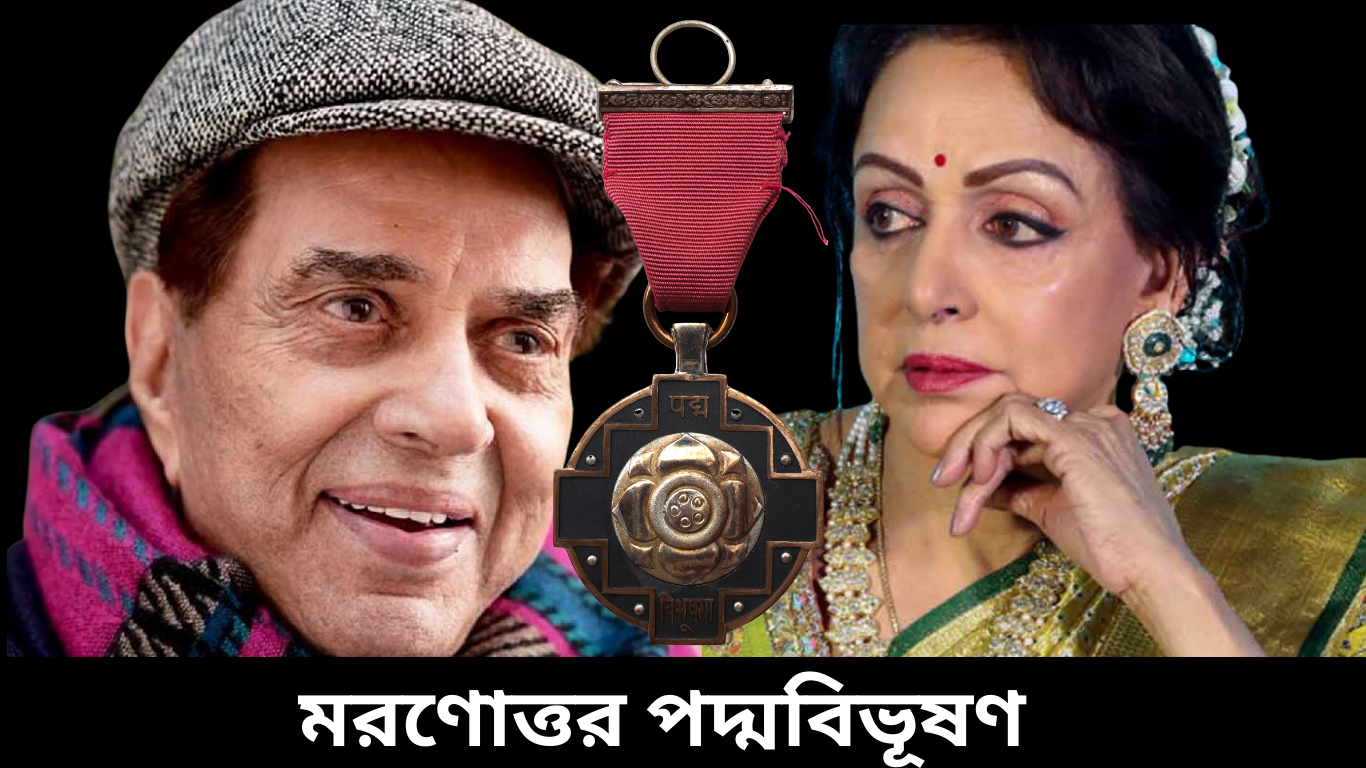 ধর্মেন্দ্রর মরণোত্তর পদ্মবিভূষণ প্রাপ্তিতে কি বললেন হেমা মালিনী