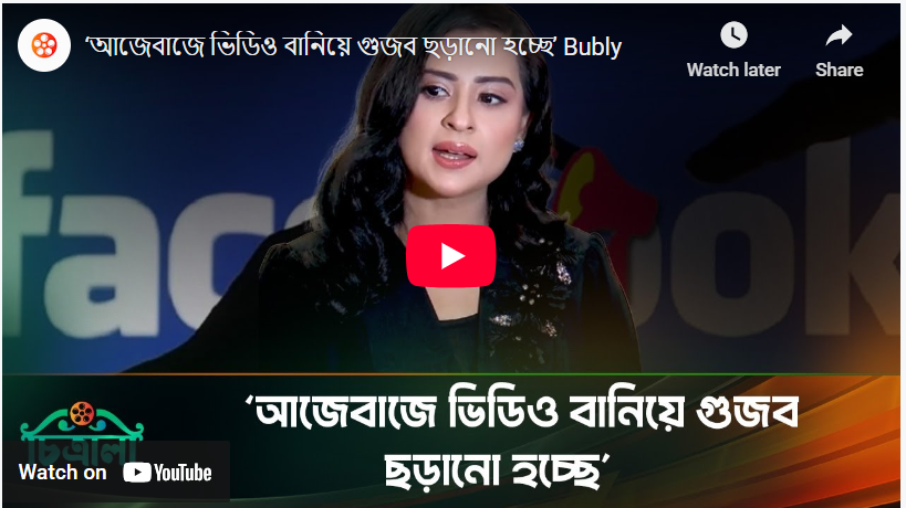 আজেবাজে ভিডিও বানিয়ে গুজব ছড়ানো হচ্ছে