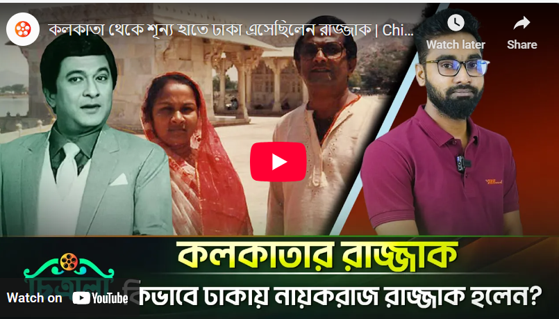 কলকাতা থেকে শূন্য হাতে ঢাকা এসেছিলেন রাজ্জাক