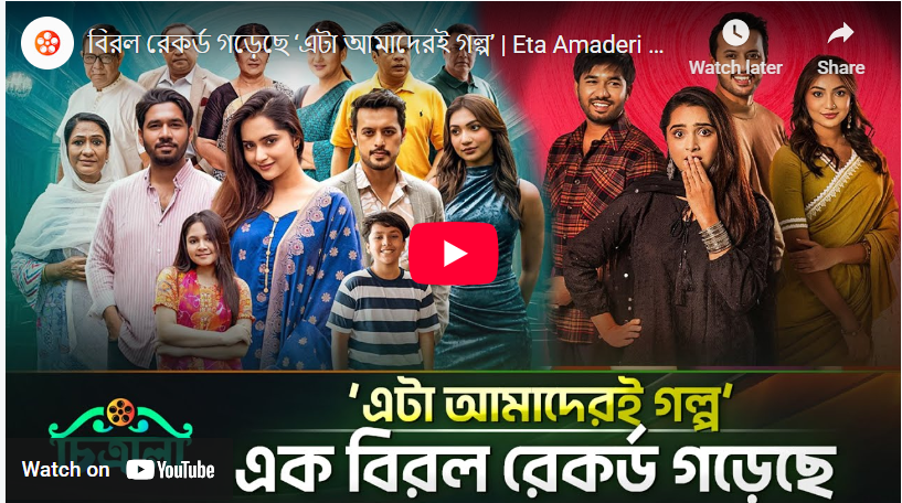 বিরল রেকর্ড গড়েছে ‘এটা আমাদেরই গল্প’