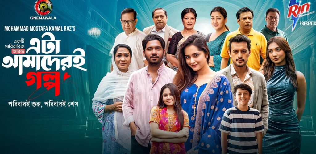 ‘এটা আমাদেরই গল্প’ পাকিস্তানি সিরিজের নকল?