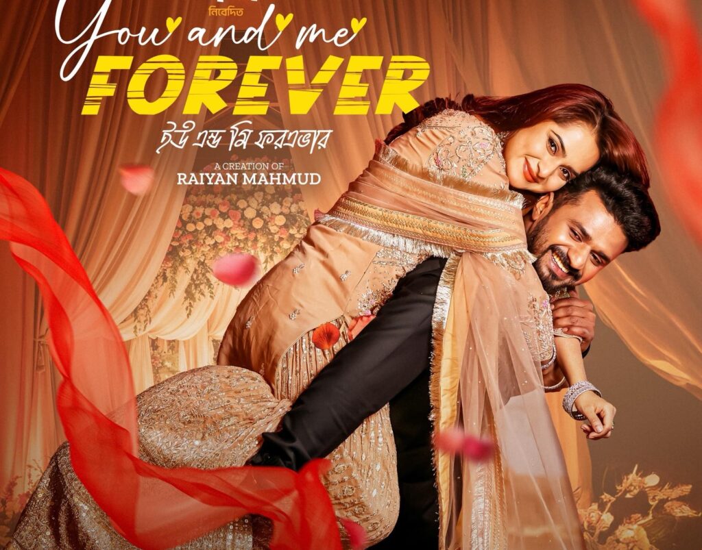 আসছে নাটক ‘ইউ এন্ড মি ফরএভার’