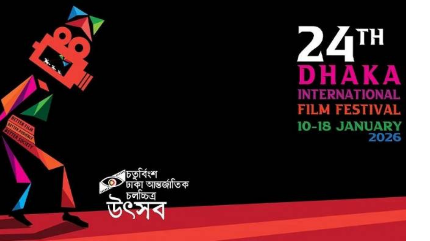 পর্দা উঠেছে ঢাকা আন্তর্জাতিক চলচ্চিত্র উৎসব এর