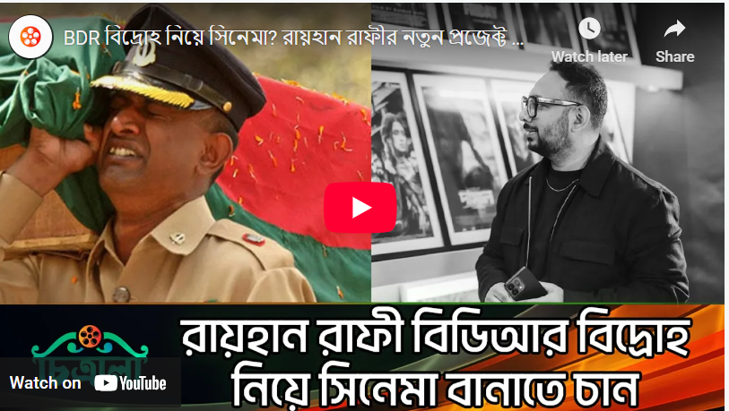 BDR বিদ্রোহ নিয়ে সিনেমা – রায়হান রাফীর নতুন প্রজেক্ট নিয়ে চাঞ্চল্য