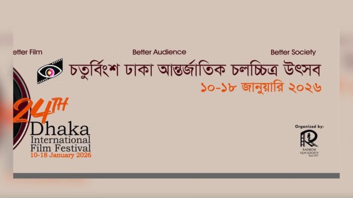ঢাকা আন্তর্জাতিক চলচ্চিত্র উৎসব