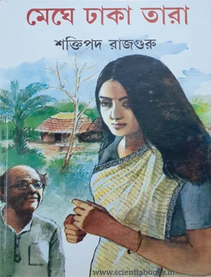 মেঘে ঢাকা তারা , উপন্যাস: শক্তিপদ রাজগুরুর