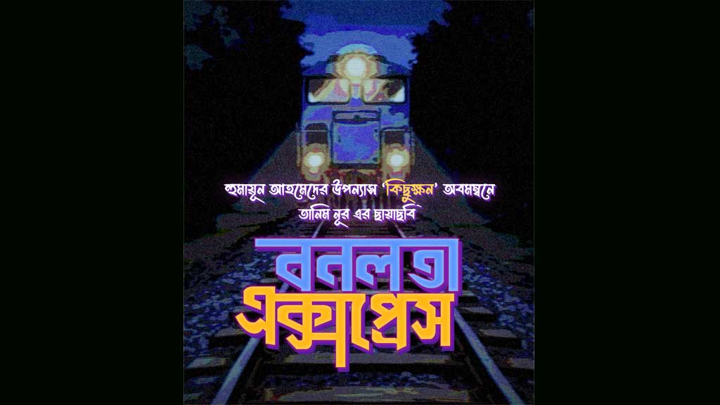 প্রকাশ্যে বনলতা এক্সপ্রেসের অফিসিয়াল পোস্টার