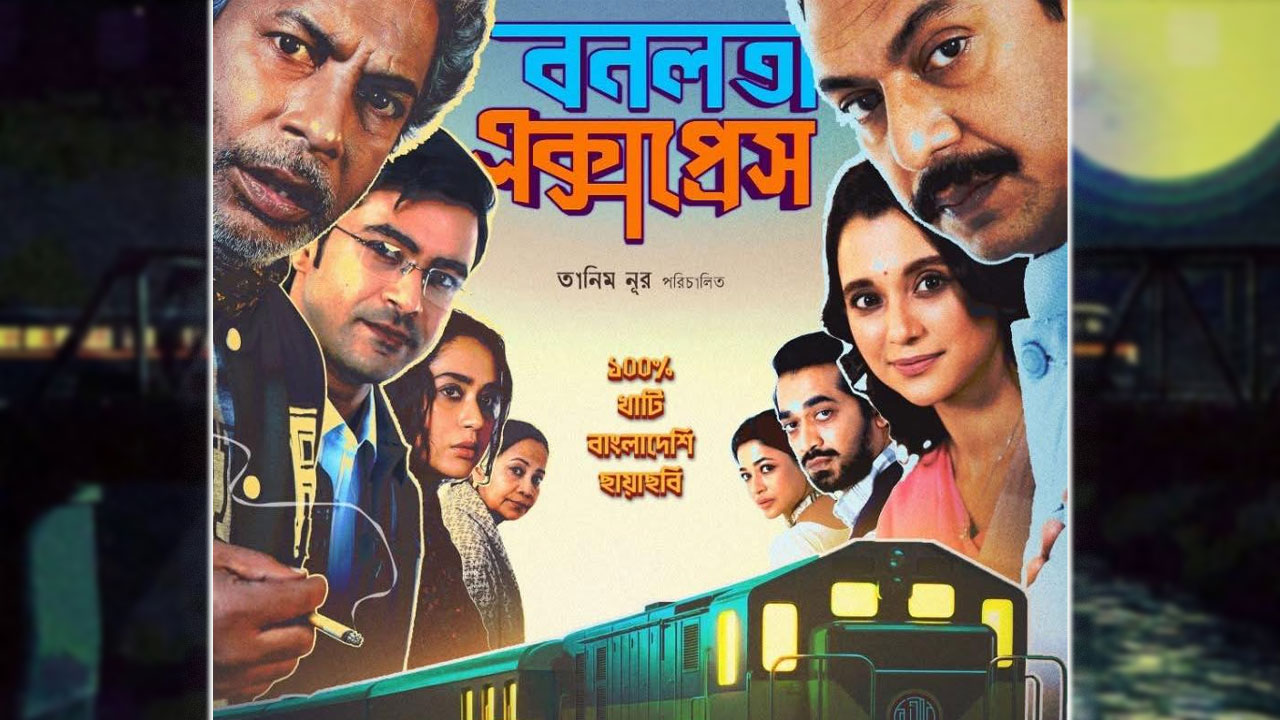প্রকাশ্যে বনলতা এক্সপ্রেসের অফিসিয়াল পোস্টার