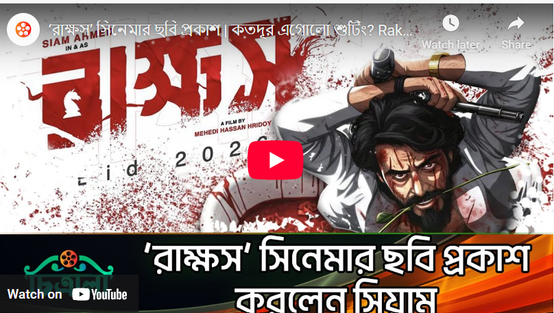 ‘রাক্ষস’ সিনেমার ছবি প্রকাশ – কতদূর এগোলো শুটিং?