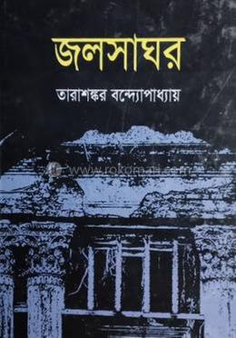 জলসাঘর , উপন্যাস: তারাশঙ্কর বন্দ্যোপাধ্যায়