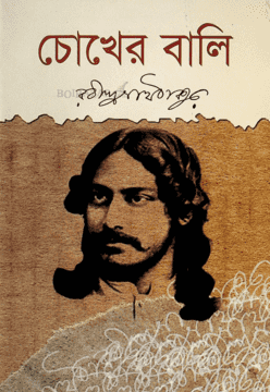 চোখের বালি , উপন্যাস: রবীন্দ্রনাথ ঠাকুর