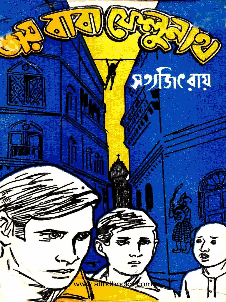 জয় বাবা ফেলুনাথ , উপন্যাস: সত্যজিৎ রায়