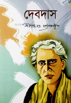 দেবদাস , উপন্যাস: শরৎচন্দ্র চট্টোপাধ্যায়