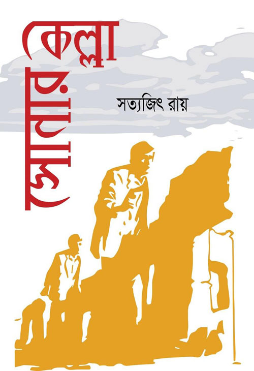 সোনার কেল্লা , উপন্যাস: সত্যজিৎ রায়