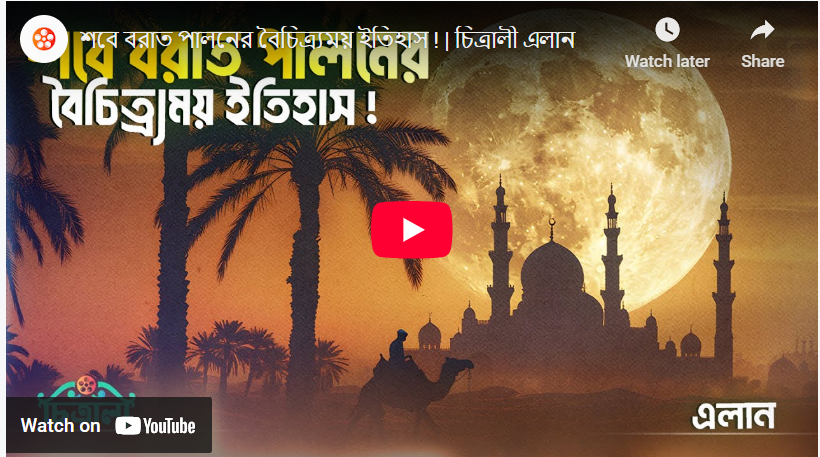 শবে বরাত পালনের বৈচিত্র্যময় ইতিহাস