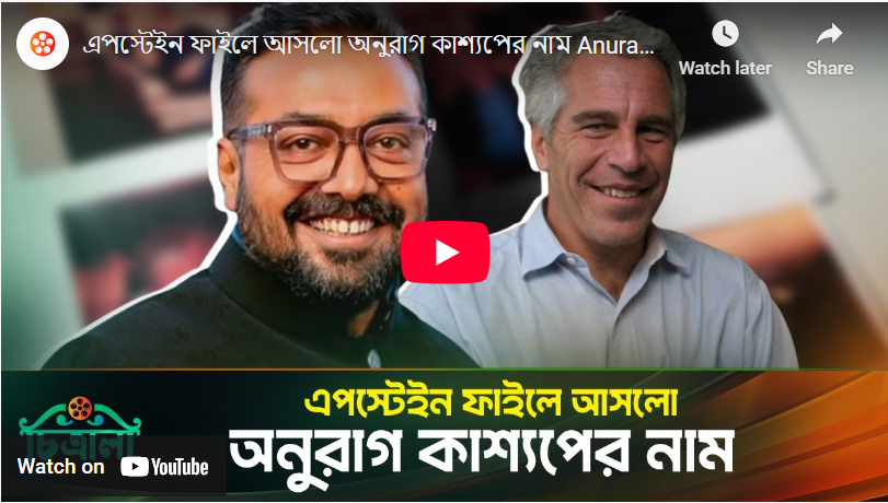 এপস্টেইন ফাইলে আসলো অনুরাগ কাশ্যপের নাম
