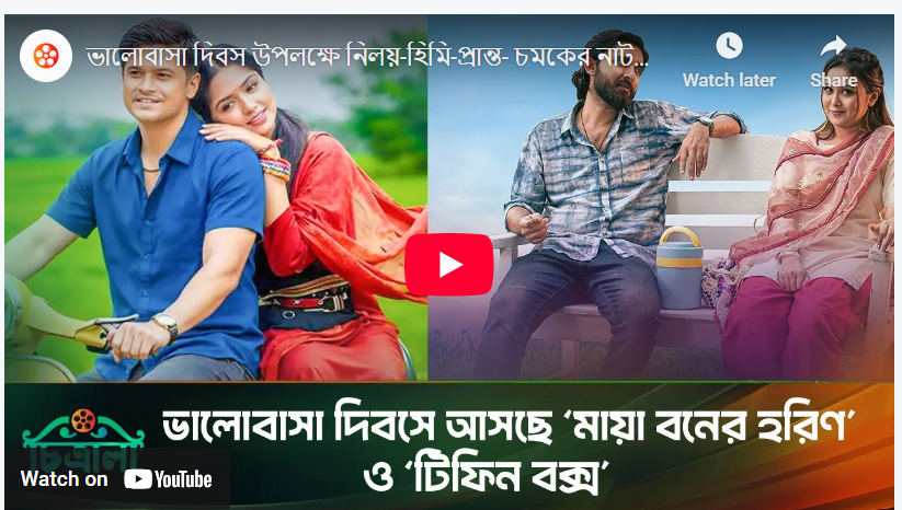 ভালোবাসা দিবস উপলক্ষে নিলয়-হিমি ও প্রান্ত- চমকের নাটক