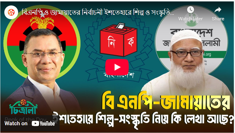 বিএনপি ও জামায়াতের নির্বাচনী ইশতেহার – শিল্প ও সংস্কৃতির ভবিষ্যৎ