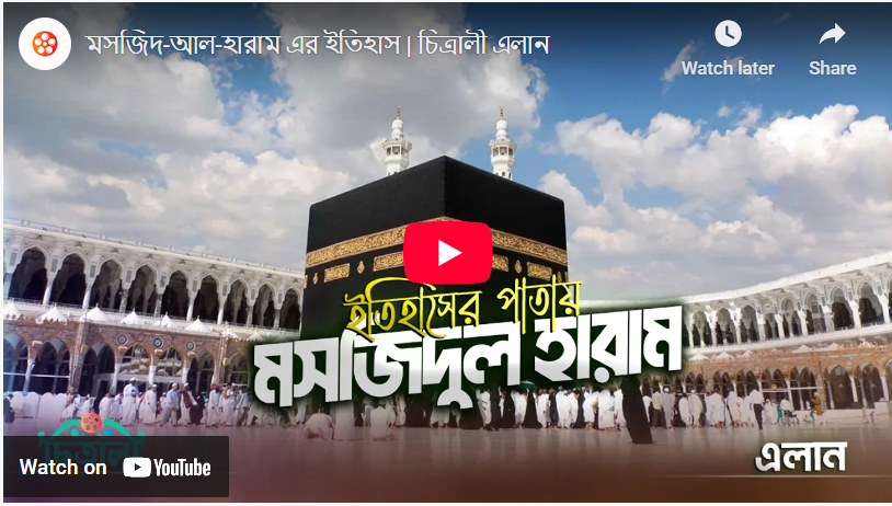 মসজিদ-আল-হারাম এর ইতিহাস