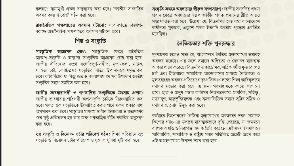 বিএনপি ও জামায়াতের ইশতেহারে শিল্প-সংস্কৃতি