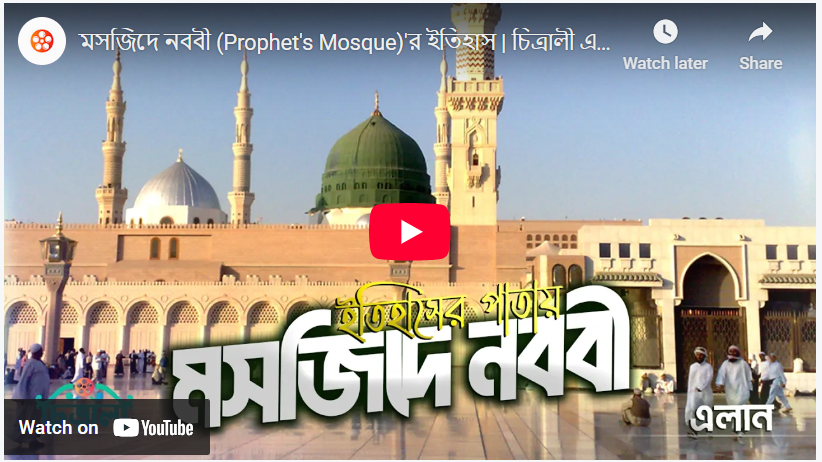 মসজিদে নববী (Prophet’s Mosque)’র ইতিহাস