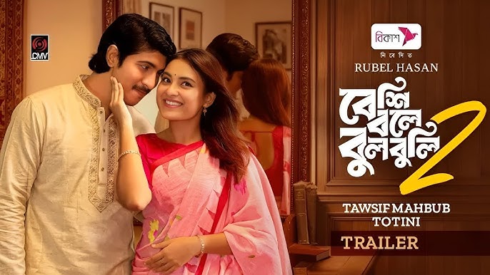 বেশি বলে বুলবুলি ২