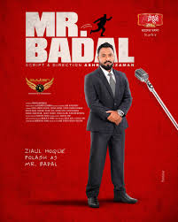 মিস্টার বাদল