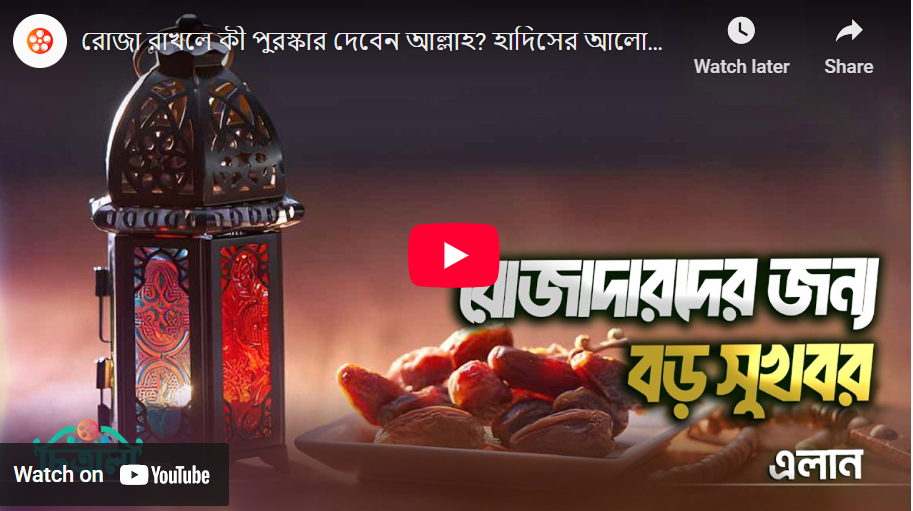 রোজার পুরস্কার দেবেন আল্লাহ – হাদিসের আলোকে জানুন বিস্তারিত