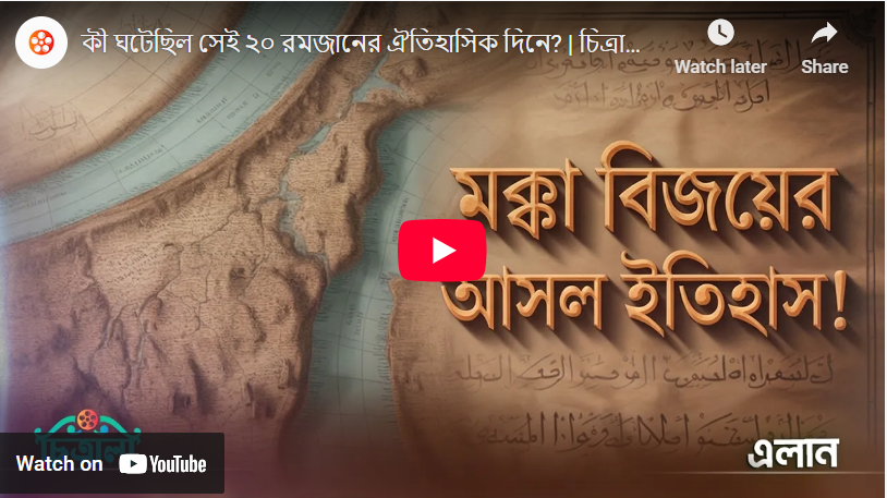 কী ঘটেছিল সেই ২০ রমজান এর ঐতিহাসিক দিনে?