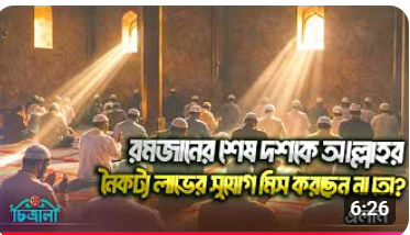 ইতিকাফ কি কিভাবে পালন করবেন ও কেন গুরুত্বপূর্ণ